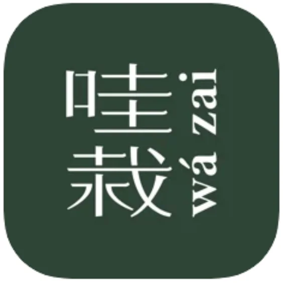 哇栽(已下架)